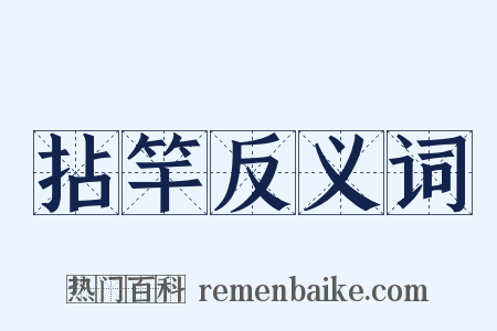 拈竿反义词是什么意思的图片